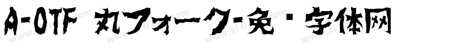 A-OTF 丸フォーク字体转换